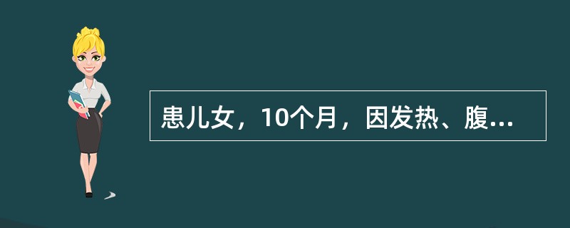 患儿女，10个月，因发热、腹泻黄色稀水便2天入院。尿量明显减少。体格检查：T38.2℃，P138次／分，R33次／分，体重9kg，精神萎靡，哭时泪少，皮肤弹性差，前囟及眼窝明显凹陷，咽红唇干，心肺听诊