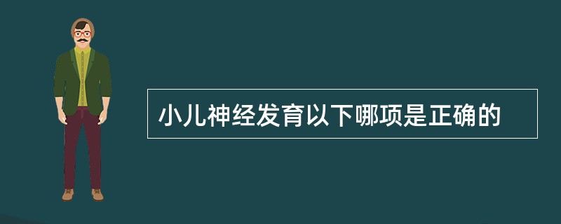 小儿神经发育以下哪项是正确的