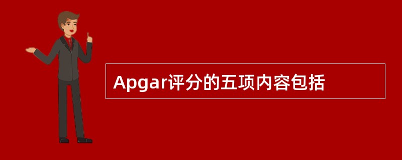 Apgar评分的五项内容包括