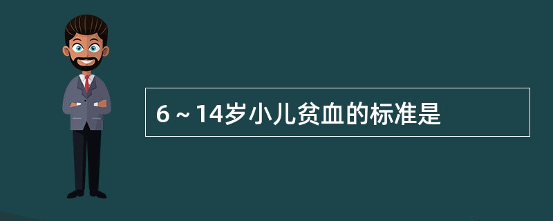6～14岁小儿贫血的标准是