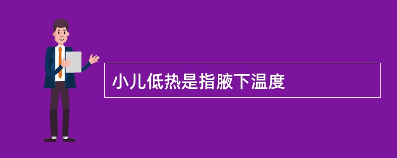 小儿低热是指腋下温度