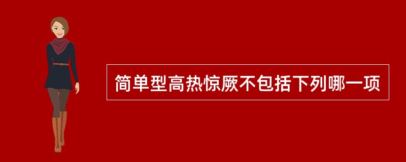 简单型高热惊厥不包括下列哪一项