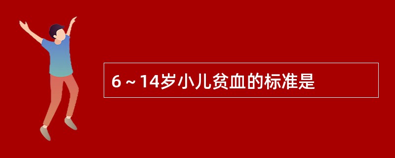 6～14岁小儿贫血的标准是