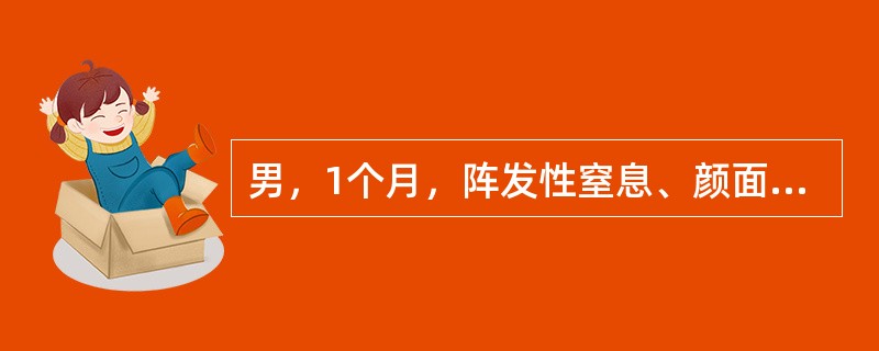 男，1个月，阵发性窒息、颜面发绀3次，有时伴吸气性喘鸣，每次持续数10s至1min，能自行缓解，发作无明显诱因。出生史正常，近日夜间易惊，查体无异常。患儿系人工喂养，未添加维生素D和钙剂，母孕期有频繁