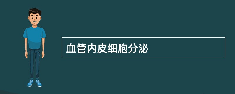 血管内皮细胞分泌