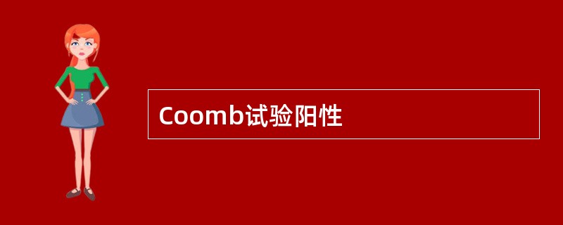 Coomb试验阳性