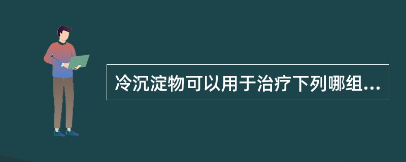 冷沉淀物可以用于治疗下列哪组疾病