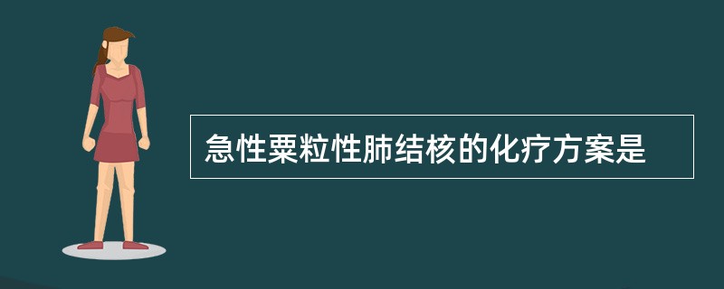 急性粟粒性肺结核的化疗方案是