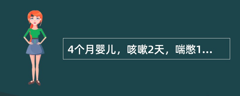 4个月婴儿，咳嗽2天，喘憋1天入院。查体：体温38℃，呼吸60次/min，心率160次/min，烦躁不安，面色尚红润，口周微绀，满肺喘鸣音，并可闻及少许细湿啰音，肝肋下2cm。<br />