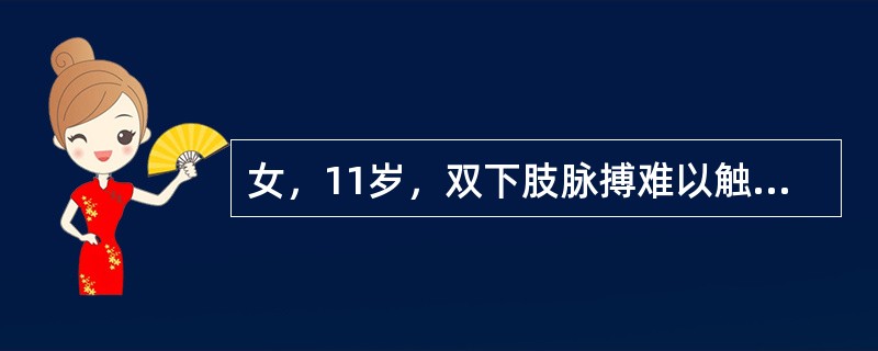 女，11岁，双下肢脉搏难以触及。身高120cm，体重22kg，上肢血压180/125mmHg，下肢血压难测。3年前有肺结核病史。ESR40mm/第1小时，75mm/第2小时。<br />需