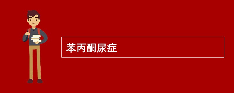 苯丙酮尿症