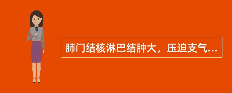 肺门结核淋巴结肿大，压迫支气管使其部分阻塞