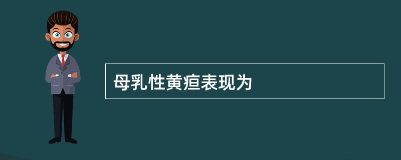母乳性黄疸表现为