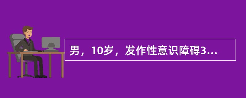 男，10岁，发作性意识障碍3年，表现为两眼发呆，手不停地搓捏衣襟，无目的的走动伴吞咽动作，持续5～10分钟自行缓解，确诊为癫痫。<br />患儿的发作类型是