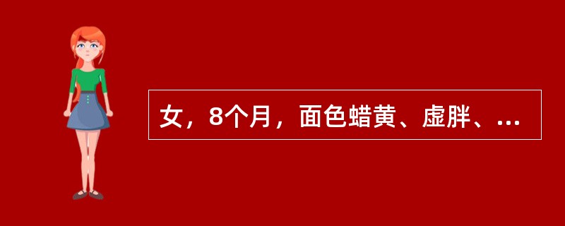 女，8个月，面色蜡黄、虚胖、手足颤抖，肝肋下2cm，化验：WBC4×109/L，Hb80g/L，RBC2.1×1012/L，血小板91×109/L。<br />最可能的诊断是