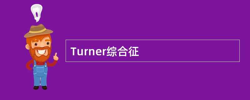 Turner综合征
