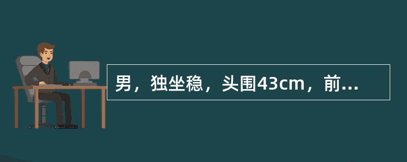 男，独坐稳，头围43cm，前囟0.5cm×0cm，乳牙2只。根据以上资料，判断该男婴的可能年龄为