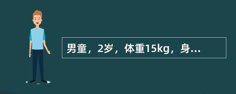 男童，2岁，体重15kg，身长86cm。<br />常规检查