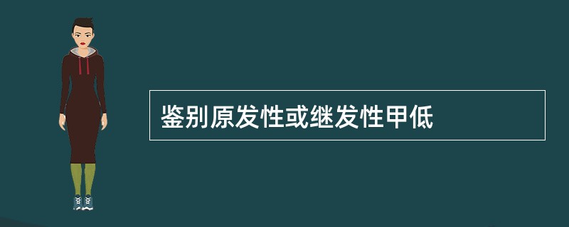 鉴别原发性或继发性甲低