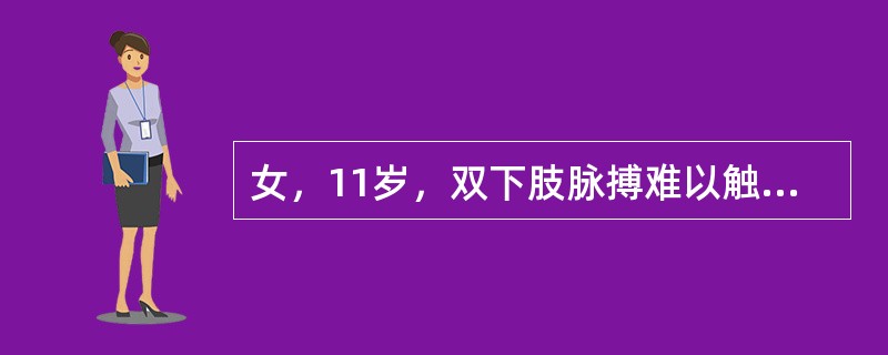 女，11岁，双下肢脉搏难以触及。身高120cm，体重22kg，上肢血压180/125mmHg，下肢血压难测。3年前有肺结核病史。ESR40mm/第1小时，75mm/第2小时。<br />患