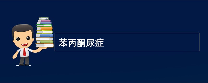 苯丙酮尿症