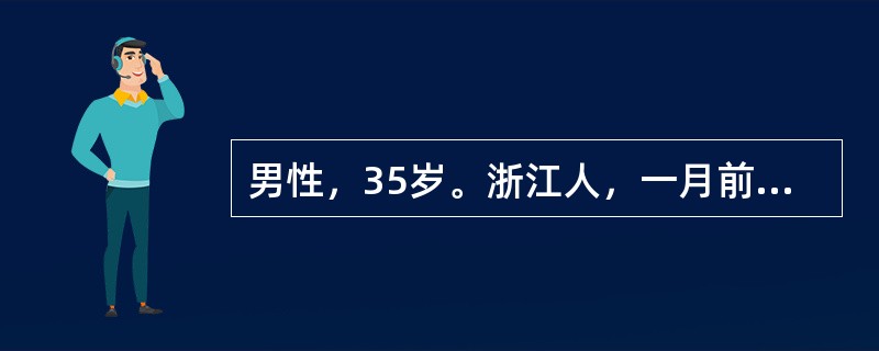 男性，35岁。浙江人，一月前因捕鱼着凉，今日发热，体温38.5℃，腹泻稀便。查：无欲外观，周身可见荨麻疹，无黄疸，肝肋下0cm，脾肋下2.0cm。实验室检查白细胞15×109/L，嗜酸性粒细胞40%。