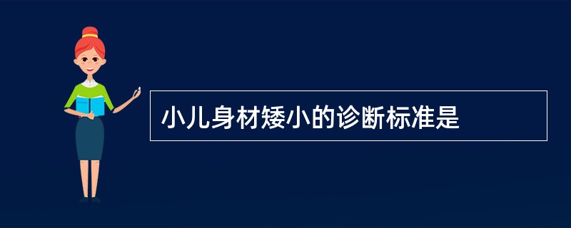 小儿身材矮小的诊断标准是