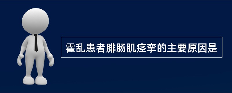 霍乱患者腓肠肌痉挛的主要原因是