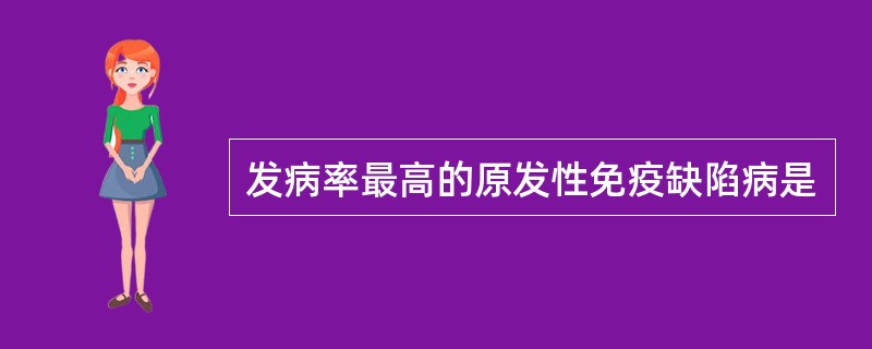 发病率最高的原发性免疫缺陷病是
