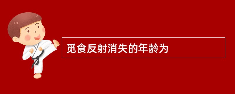 觅食反射消失的年龄为