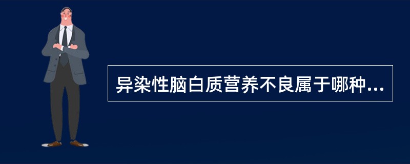 异染性脑白质营养不良属于哪种遗传性疾病