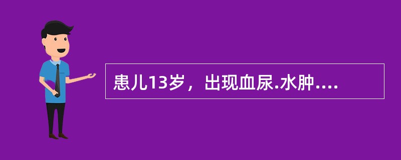 患儿13岁，出现血尿.水肿.血压高，2周前有上呼吸道感染史，可诊断为