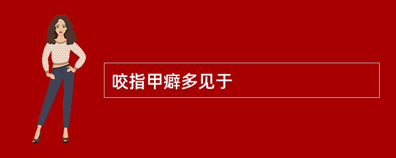 咬指甲癖多见于