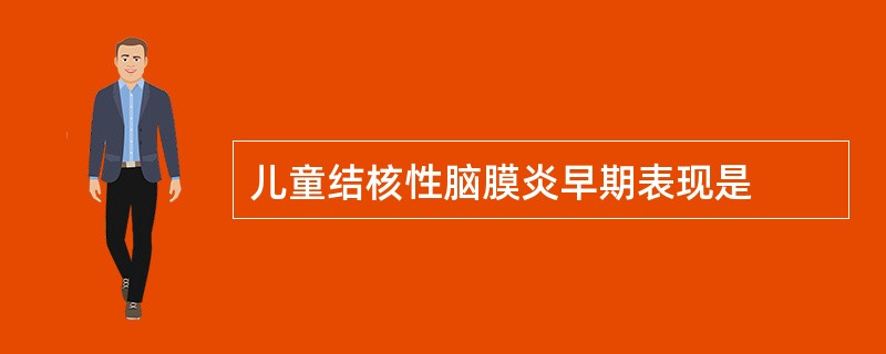 儿童结核性脑膜炎早期表现是