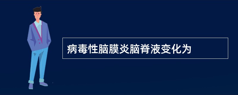 病毒性脑膜炎脑脊液变化为