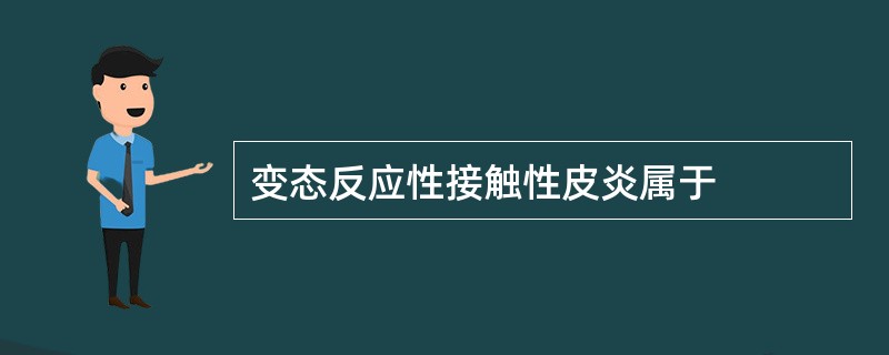 变态反应性接触性皮炎属于