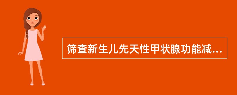 筛查新生儿先天性甲状腺功能减低症最常用的方法是