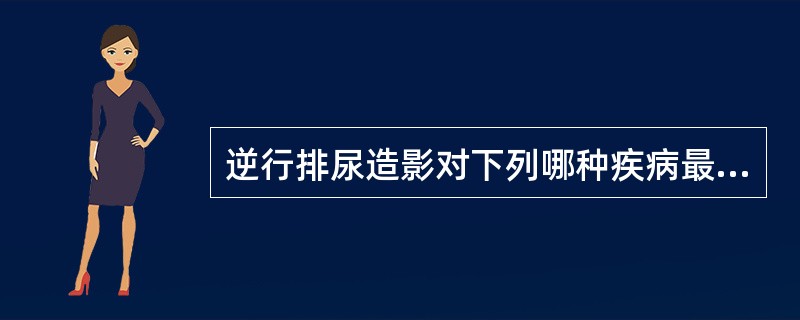 逆行排尿造影对下列哪种疾病最有诊断价值