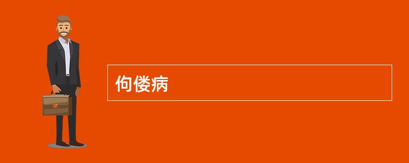 佝偻病