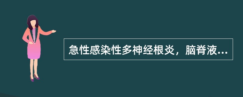 急性感染性多神经根炎，脑脊液改变特点是