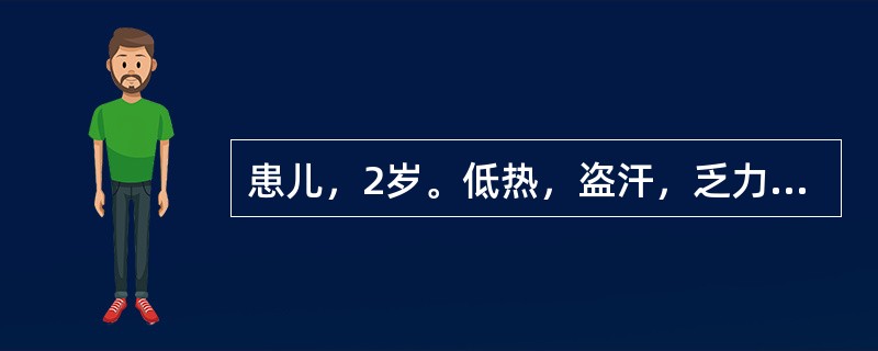 患儿，2岁。低热，盗汗，乏力半个月余，头痛，间断抽搐5天，体检精神萎靡，颈强。克氏征阳性。胸片正常，OT试验（+++），脑脊液细胞数320×106／L，中性0.4，淋巴0.6，蛋白（+），诊断为结核性