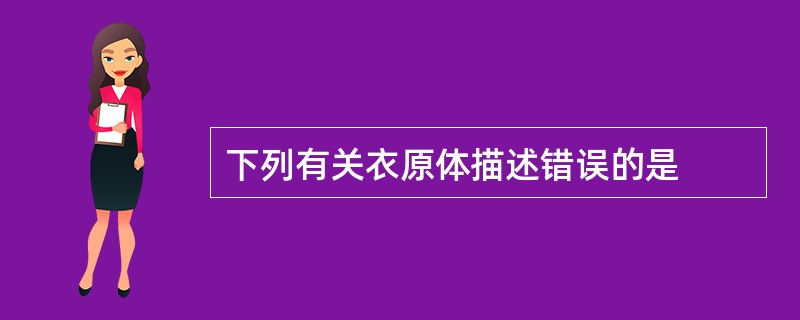 下列有关衣原体描述错误的是