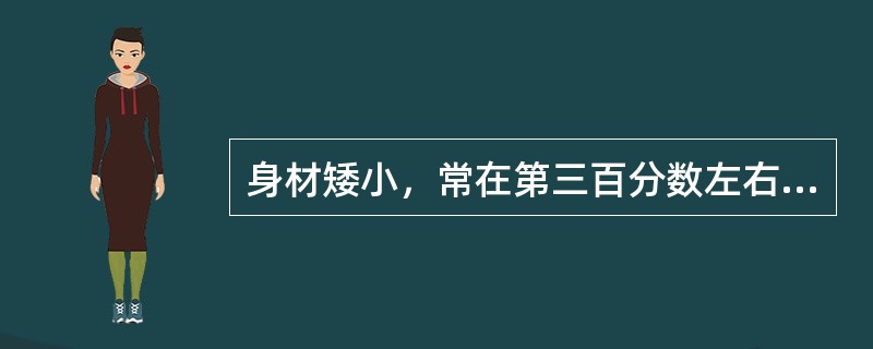 身材矮小，常在第三百分数左右，年身高增长大于4cm，智力和性发育正常