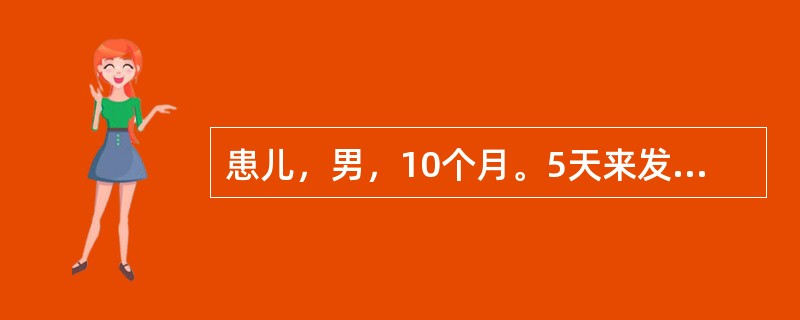 患儿，男，10个月。5天来发热.咳嗽伴腹泻.呕吐，每天10余次，近几日好转，2天前嗜睡，继而出现全身性惊厥2次，每次历时数分钟，神志不清。检查：患儿呈意识不清，颈软，四肢活动对称，心.肺无异常，肝肋下