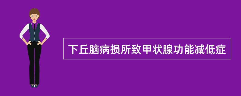 下丘脑病损所致甲状腺功能减低症