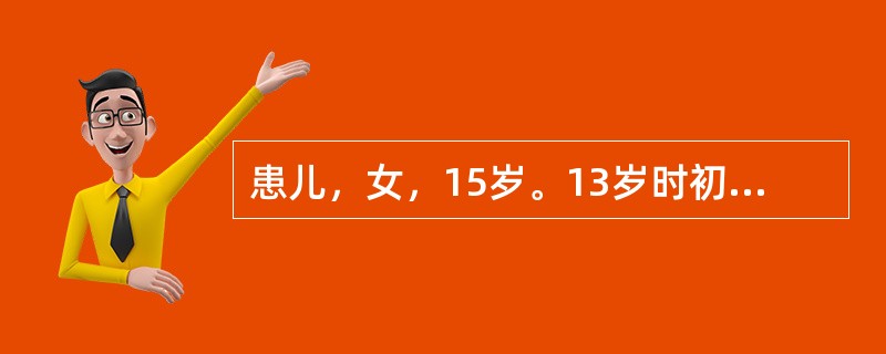 患儿，女，15岁。13岁时初潮，近期开始乏力，头晕，月经量偏多，曾服用中药及铁剂，症状无改善，体检：皮肤黏膜苍白，肝肋下2cm，脾侧位肋下2.5cm，余无异常，RBC3.3×1012/L，Hb80g/
