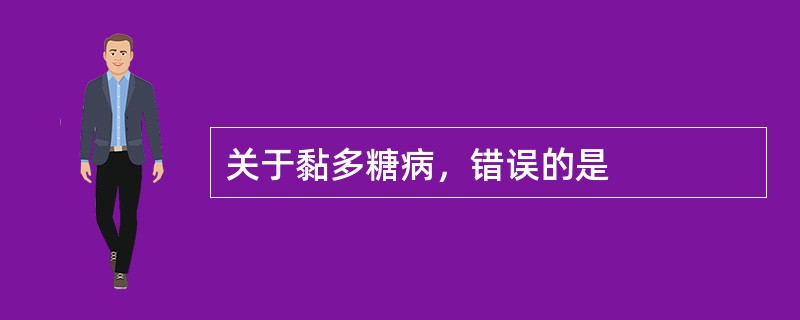 关于黏多糖病，错误的是