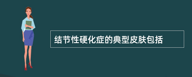 结节性硬化症的典型皮肤包括