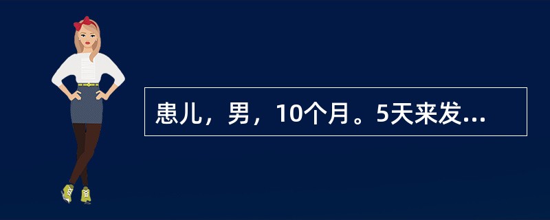 患儿，男，10个月。5天来发热.咳嗽伴腹泻.呕吐，每天10余次，近几日好转，2天前嗜睡，继而出现全身性惊厥2次，每次历时数分钟，神志不清。检查：患儿呈意识不清，颈软，四肢活动对称，心.肺无异常，肝肋下