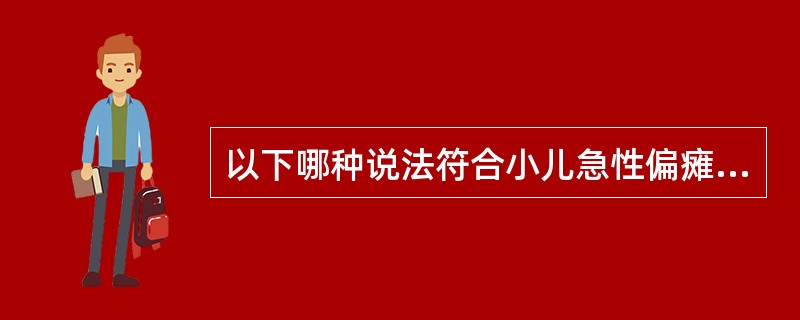 以下哪种说法符合小儿急性偏瘫临床特点